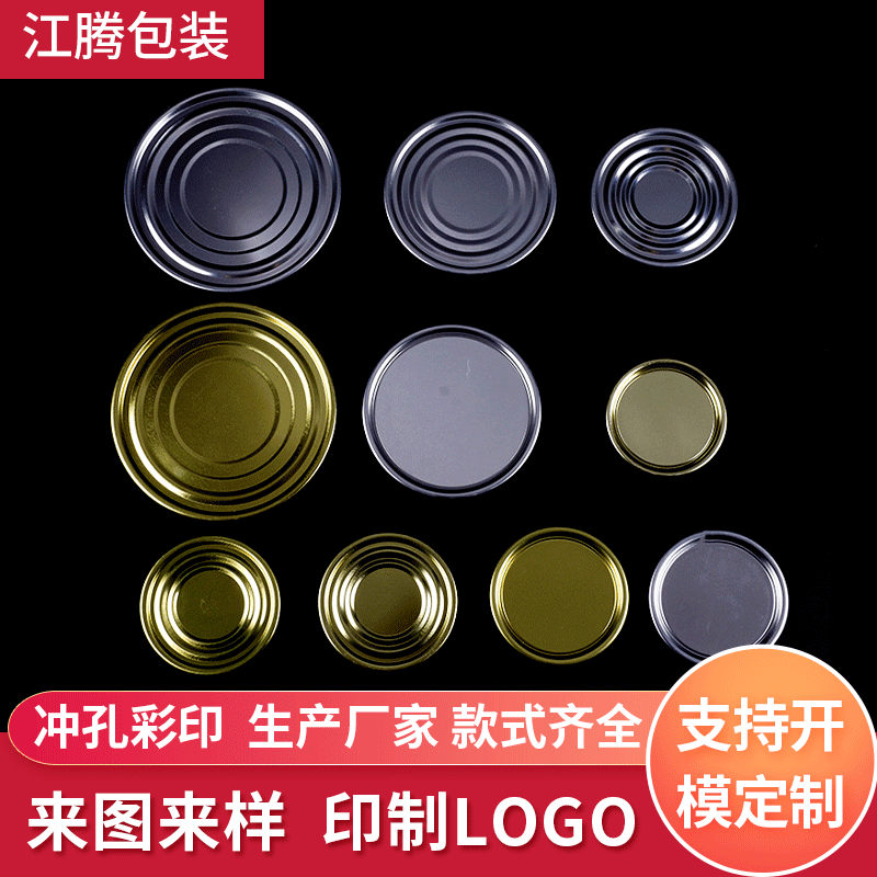食品罐頭馬口鐵罐專用底蓋 易拉罐奶粉底蓋 加強(qiáng)筋底蓋定制批發(fā)