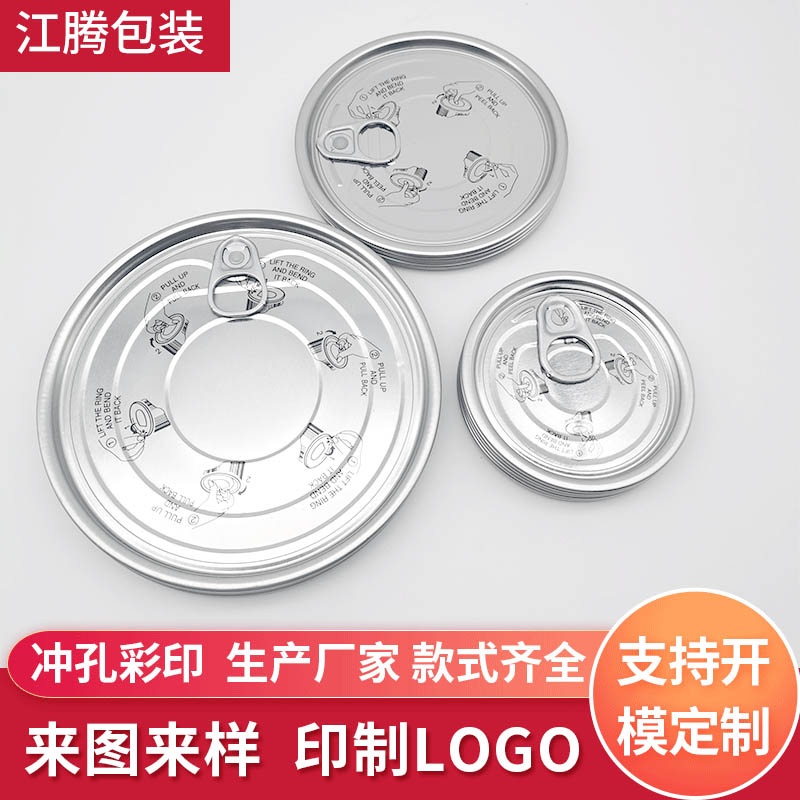 馬口鐵易拉蓋 圓形干果包裝罐易拉蓋209 211 300 307 401#開(kāi)蓋